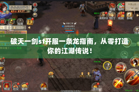 破天一剑sf开服一条龙指南，从零打造你的江湖传说！