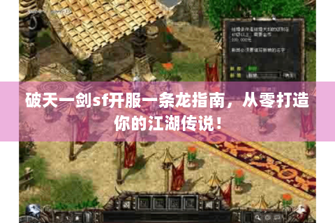 破天一剑sf开服一条龙指南，从零打造你的江湖传说！