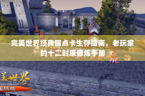 完美世界经典服点卡生存指南，老玩家的十二时辰修炼手册