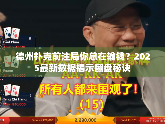 德州扑克前注局你总在输钱？2025最新数据揭示翻盘秘诀