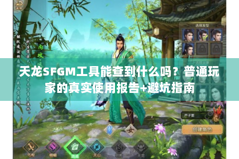 天龙SFGM工具能查到什么吗？普通玩家的真实使用报告+避坑指南
