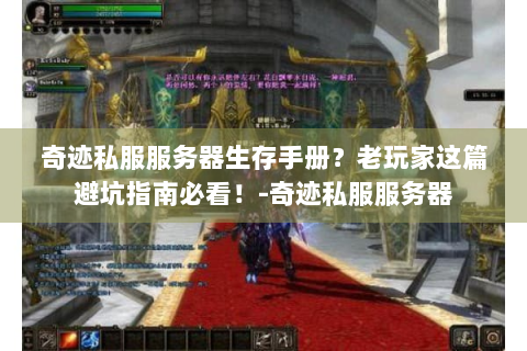 奇迹私服服务器生存手册？老玩家这篇避坑指南必看！-奇迹私服服务器