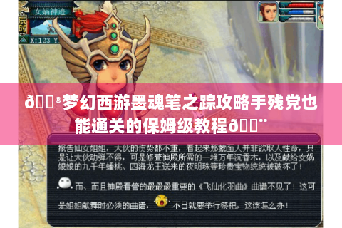 🎮梦幻西游墨魂笔之踪攻略手残党也能通关的保姆级教程🎨