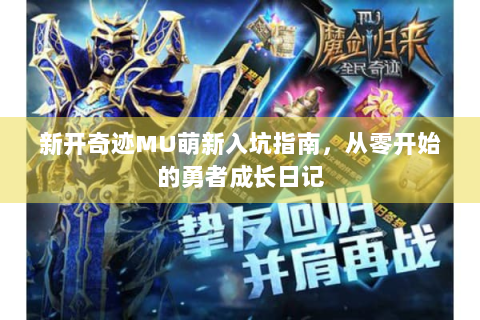 新开奇迹MU萌新入坑指南，从零开始的勇者成长日记