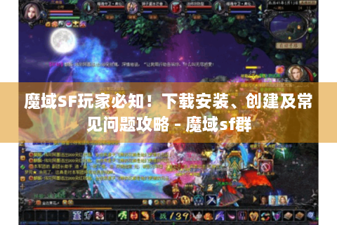 魔域SF玩家必知！下载安装、创建及常见问题攻略 - 魔域sf群