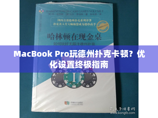 MacBook Pro玩德州扑克卡顿？优化设置终极指南