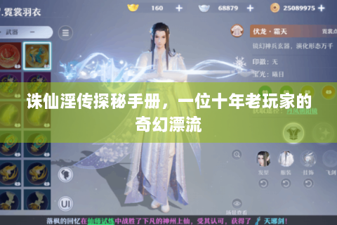 诛仙淫传探秘手册，一位十年老玩家的奇幻漂流