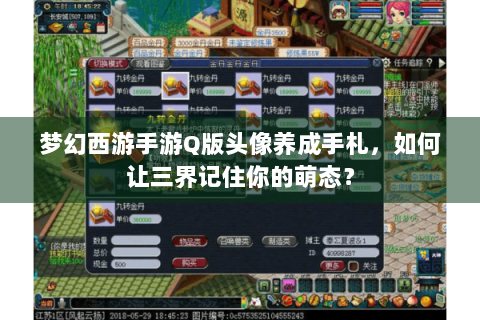 梦幻西游手游Q版头像养成手札，如何让三界记住你的萌态？
