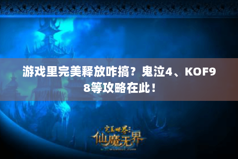 游戏里完美释放咋搞？鬼泣4、KOF98等攻略在此！