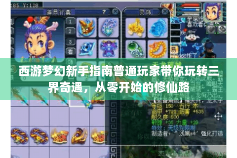 西游梦幻新手指南普通玩家带你玩转三界奇遇，从零开始的修仙路