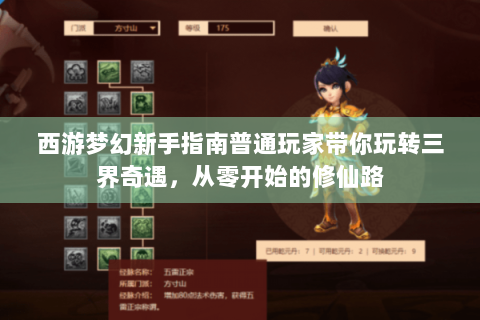 西游梦幻新手指南普通玩家带你玩转三界奇遇，从零开始的修仙路