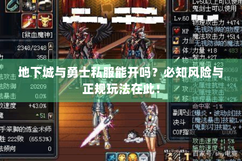 地下城与勇士私服能开吗？必知风险与正规玩法在此！