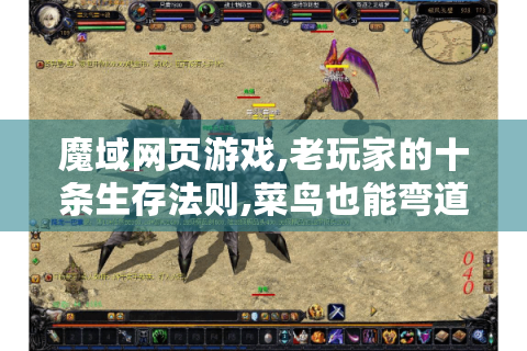 魔域网页游戏,老玩家的十条生存法则,菜鸟也能弯道超车