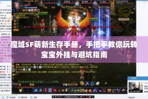 魔域SF萌新生存手册，手把手教你玩转宝宝外挂与避坑指南