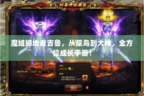 魔域撼地者吉鲁，从菜鸟到大神，全方位成长手册！