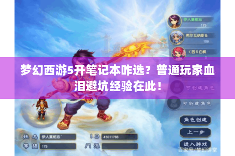 梦幻西游5开笔记本咋选？普通玩家血泪避坑经验在此！