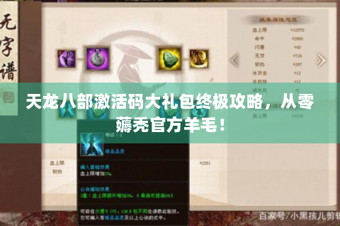 天龙八部激活码大礼包终极攻略，从零薅秃官方羊毛！
