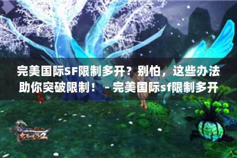 完美国际SF限制多开？别怕，这些办法助你突破限制！ - 完美国际sf限制多开怎么办