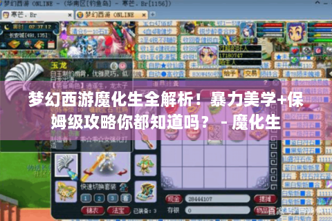梦幻西游魔化生全解析！暴力美学+保姆级攻略你都知道吗？ - 魔化生