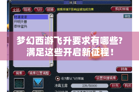 梦幻西游飞升要求有哪些?满足这些开启新征程！