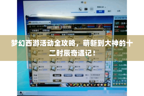 梦幻西游活动全攻略，萌新到大神的十二时辰奇遇记！