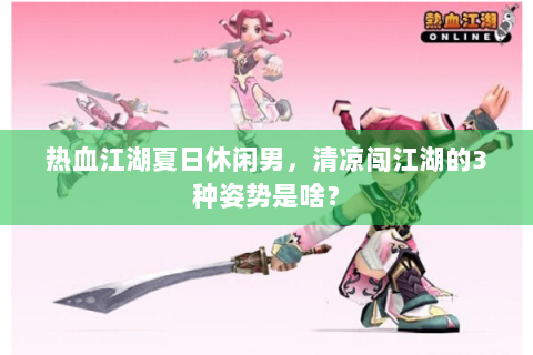 热血江湖夏日休闲男，清凉闯江湖的3种姿势是啥？