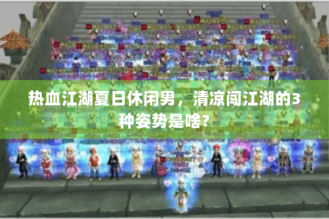 热血江湖夏日休闲男，清凉闯江湖的3种姿势是啥？