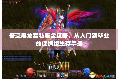 奇迹黑龙套私服全攻略，从入门到毕业的保姆级生存手册