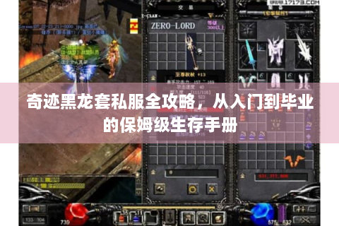 奇迹黑龙套私服全攻略，从入门到毕业的保姆级生存手册