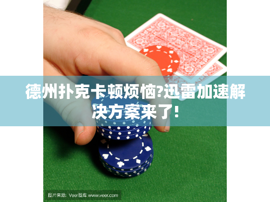 德州扑克卡顿烦恼?迅雷加速解决方案来了!