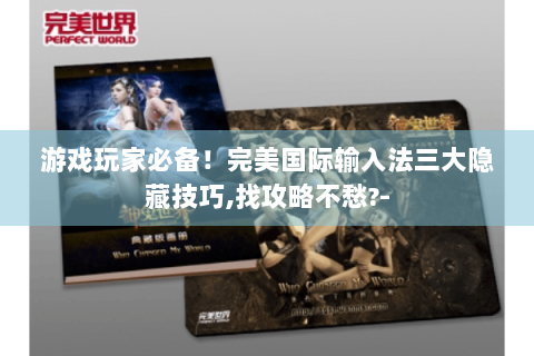 游戏玩家必备！完美国际输入法三大隐藏技巧,找攻略不愁?-
