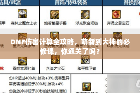 DNF伤害计算全攻略，萌新到大神的必修课，你通关了吗？