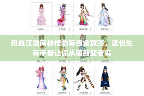 热血江湖南林怪物等级全攻略，这份生存手册让你从萌新变老鸟