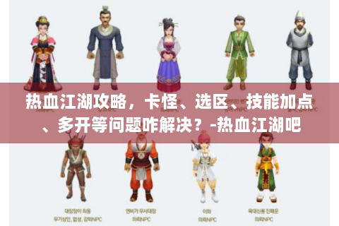 热血江湖攻略，卡怪、选区、技能加点、多开等问题咋解决？-热血江湖吧