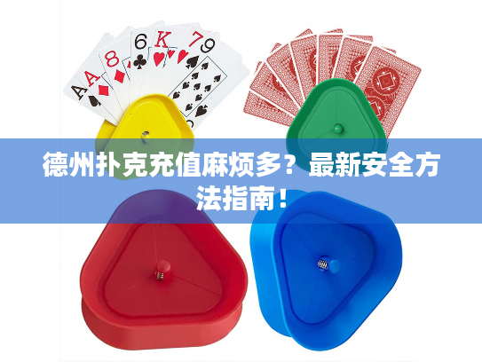 德州扑克充值麻烦多？最新安全方法指南！