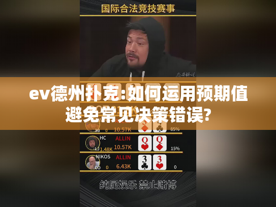 ev德州扑克:如何运用预期值避免常见决策错误?