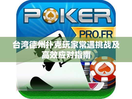 台湾德州扑克玩家常遇挑战及高效应对指南