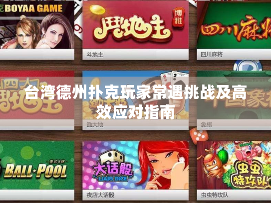 台湾德州扑克玩家常遇挑战及高效应对指南