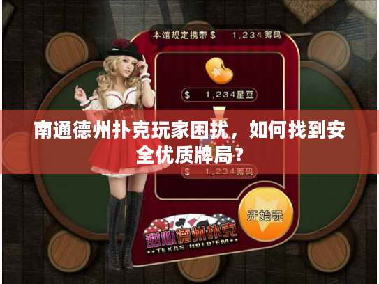 南通德州扑克玩家困扰，如何找到安全优质牌局？