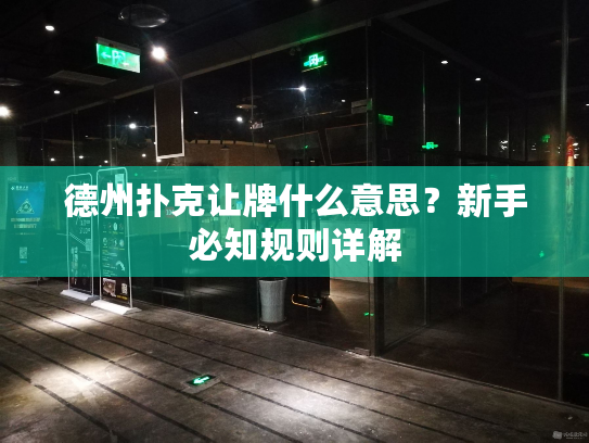 德州扑克让牌什么意思？新手必知规则详解