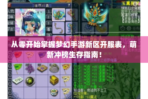 从零开始掌握梦幻手游新区开服表，萌新冲榜生存指南！