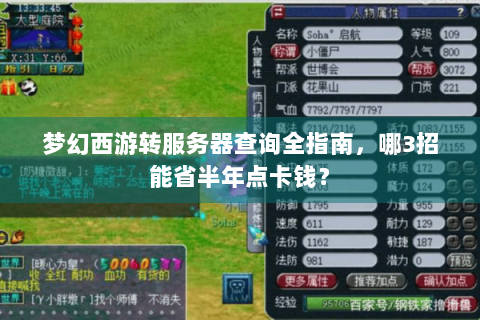 梦幻西游转服务器查询全指南，哪3招能省半年点卡钱？