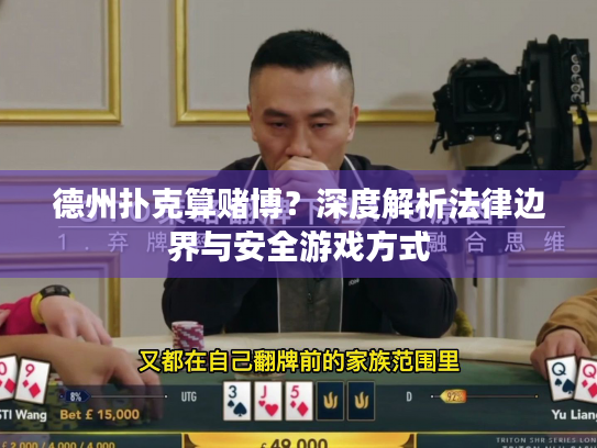 德州扑克算赌博？深度解析法律边界与安全游戏方式