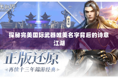 探秘完美国际武器唯美名字背后的诗意江湖