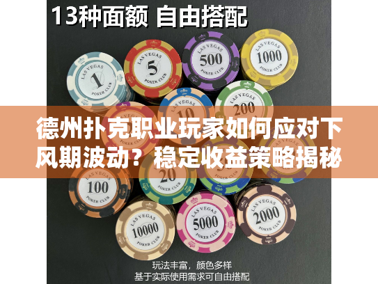 德州扑克职业玩家如何应对下风期波动？稳定收益策略揭秘