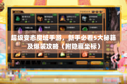 超级变态魔域手游，新手必看5大秘籍及爆装攻略（附隐藏坐标）