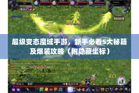 超级变态魔域手游，新手必看5大秘籍及爆装攻略（附隐藏坐标）