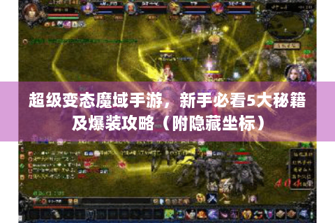 超级变态魔域手游，新手必看5大秘籍及爆装攻略（附隐藏坐标）
