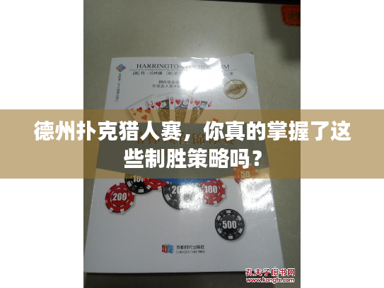 德州扑克猎人赛，你真的掌握了这些制胜策略吗？