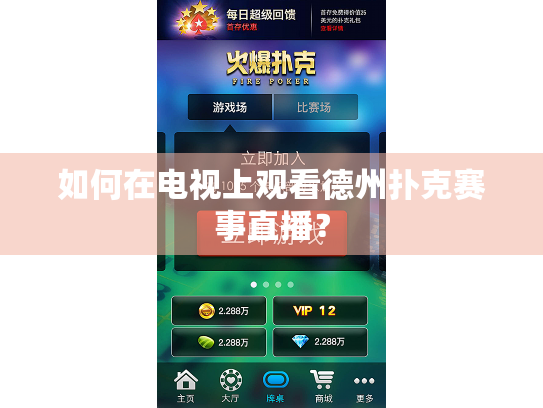 如何在电视上观看德州扑克赛事直播？